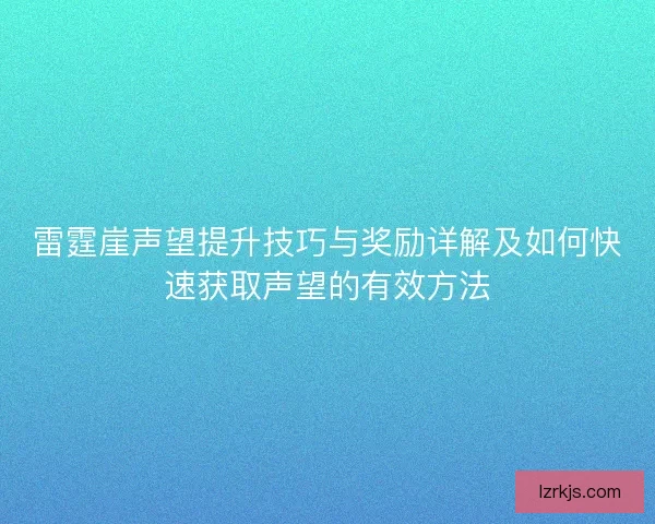 雷霆崖声望提升技巧与奖励详解及如何快速获取声望的有效方法