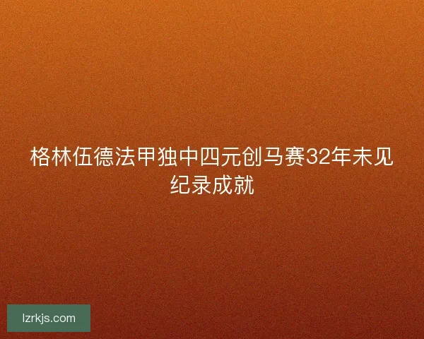 格林伍德法甲独中四元创马赛32年未见纪录成就