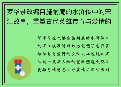 梦华录改编自施耐庵的水浒传中的宋江故事，重塑古代英雄传奇与爱情的交织之路