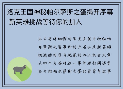 洛克王国神秘帕尔萨斯之蛋揭开序幕 新英雄挑战等待你的加入