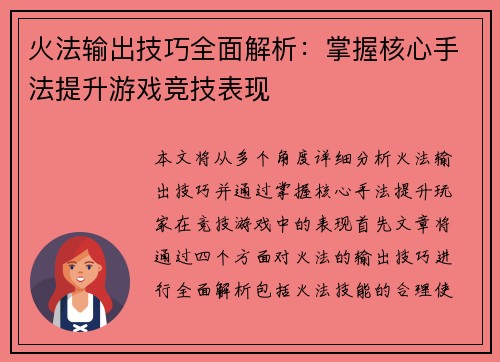 火法输出技巧全面解析：掌握核心手法提升游戏竞技表现