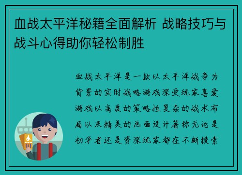 血战太平洋秘籍全面解析 战略技巧与战斗心得助你轻松制胜