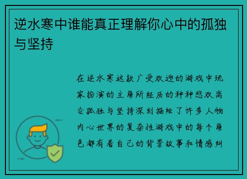 逆水寒中谁能真正理解你心中的孤独与坚持 逆水寒中谁能真正理解你心中的孤独与坚持