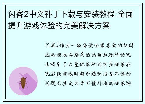 闪客2中文补丁下载与安装教程 全面提升游戏体验的完美解决方案 闪客2中文补丁下载与安装教程 全面提升游戏体验的完美解决方案