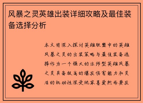 风暴之灵英雄出装详细攻略及最佳装备选择分析 风暴之灵英雄出装详细攻略及最佳装备选择分析