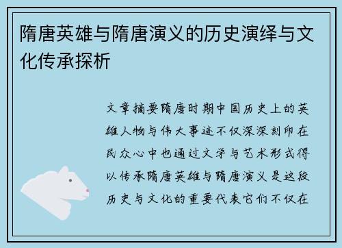 隋唐英雄与隋唐演义的历史演绎与文化传承探析 隋唐英雄与隋唐演义的历史演绎与文化传承探析