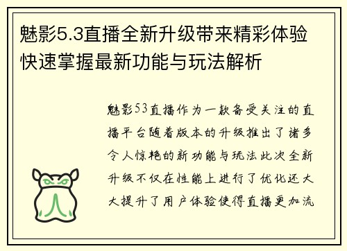 魅影5.3直播全新升级带来精彩体验 快速掌握最新功能与玩法解析 魅影5.3直播全新升级带来精彩体验 快速掌握最新功能与玩法解析
