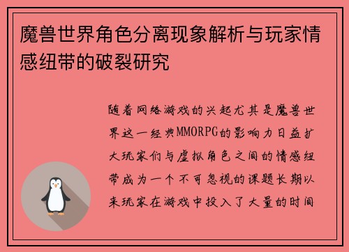 魔兽世界角色分离现象解析与玩家情感纽带的破裂研究 魔兽世界角色分离现象解析与玩家情感纽带的破裂研究