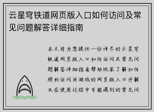 云星穹铁道网页版入口如何访问及常见问题解答详细指南 云星穹铁道网页版入口如何访问及常见问题解答详细指南