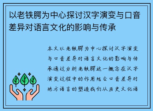 以老铁腭为中心探讨汉字演变与口音差异对语言文化的影响与传承 以老铁腭为中心探讨汉字演变与口音差异对语言文化的影响与传承