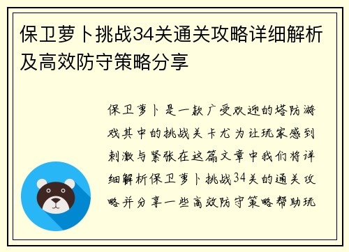 保卫萝卜挑战34关通关攻略详细解析及高效防守策略分享 保卫萝卜挑战34关通关攻略详细解析及高效防守策略分享