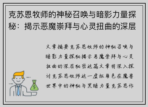 克苏恩牧师的神秘召唤与暗影力量探秘:揭示恶魔崇拜与心灵扭曲的深层秘密 克苏恩牧师的神秘召唤与暗影力量探秘:揭示恶魔崇拜与心灵扭曲的深层秘密