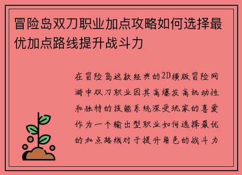 冒险岛双刀职业加点攻略如何选择最优加点路线提升战斗力 冒险岛双刀职业加点攻略如何选择最优加点路线提升战斗力