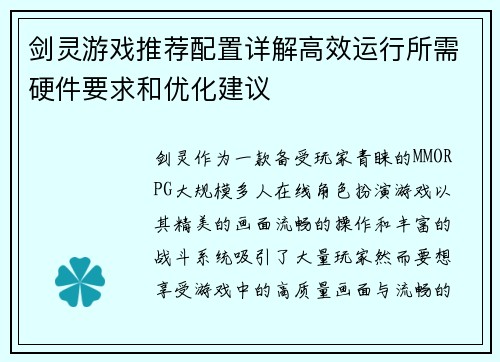 剑灵游戏推荐配置详解高效运行所需硬件要求和优化建议 剑灵游戏推荐配置详解高效运行所需硬件要求和优化建议