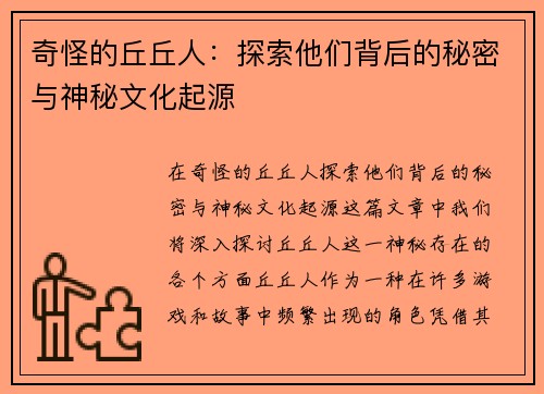 奇怪的丘丘人：探索他们背后的秘密与神秘文化起源