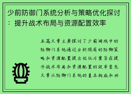 少前防御门系统分析与策略优化探讨:提升战术布局与资源配置效率 少前防御门系统分析与策略优化探讨:提升战术布局与资源配置效率