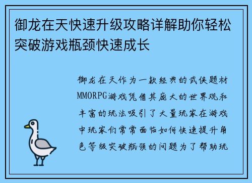 御龙在天快速升级攻略详解助你轻松突破游戏瓶颈快速成长