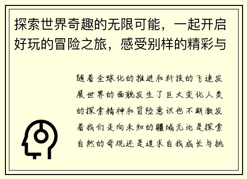 探索世界奇趣的无限可能，一起开启好玩的冒险之旅，感受别样的精彩与欢乐