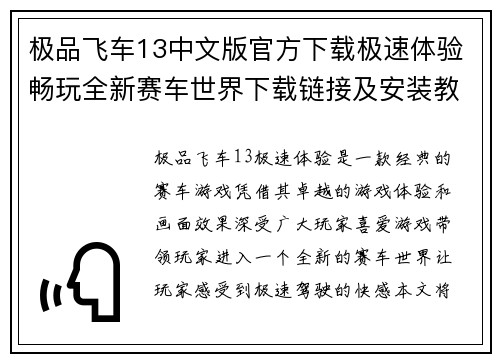 极品飞车13中文版官方下载极速体验畅玩全新赛车世界下载链接及安装教程
